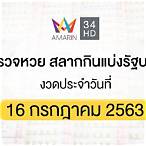 สํานักงานสลากกินแบ่งรัฐบาล 16 กรกฎาคม 2563